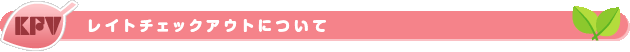 レイトチェックアウトについて
